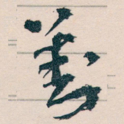王蘧常劉书法图片
