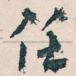 王蘧常任书法图片