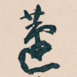 王蘧常蘧书法图片