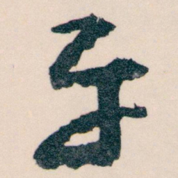王蘧常平书法图片