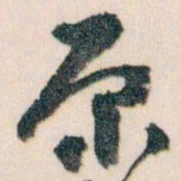 王蘧常原书法图片