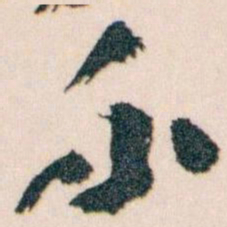 王蘧常介书法图片