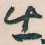 王蘧常出书法图片