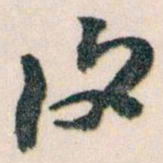 王蘧常復书法图片