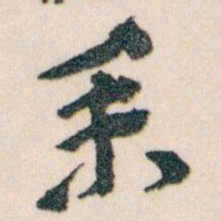 王蘧常業书法图片