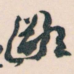 王蘧常鄙书法图片
