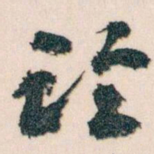 王蘧常论书法图片
