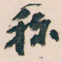 王蘧常称书法图片