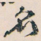 王蘧常名书法图片