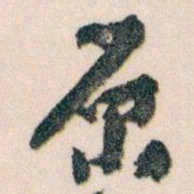 王蘧常原书法图片