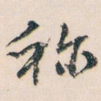 王蘧常称书法图片