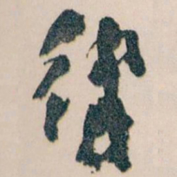 王蘧常律书法图片