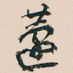 王蘧常蘧书法图片