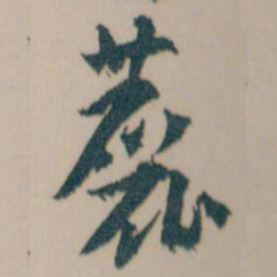 王蘧常麤书法图片