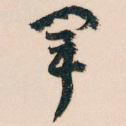 王蘧常軍书法图片