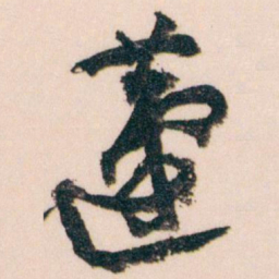 王蘧常蘧书法图片