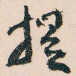 王蘧常提书法图片