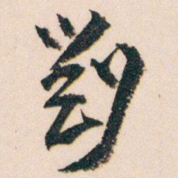 王蘧常劉书法图片