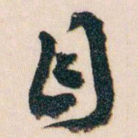 王蘧常目书法图片