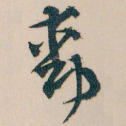 王蘧常動书法图片