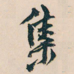 王蘧常集书法图片