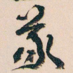王蘧常義书法图片