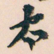 王蘧常太书法图片