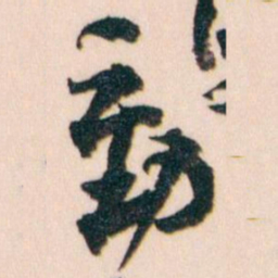 王蘧常動书法图片
