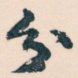 王蘧常分书法图片