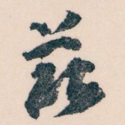 王蘧常兹书法图片