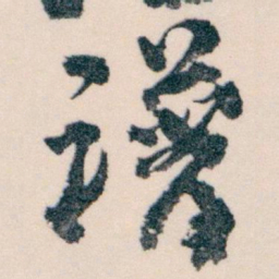 王蘧常谱书法图片