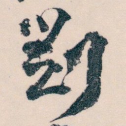 王蘧常劉书法图片
