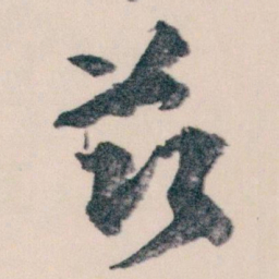 王蘧常兹书法图片