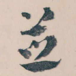 王蘧常並书法图片