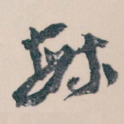 王蘧常繁书法图片