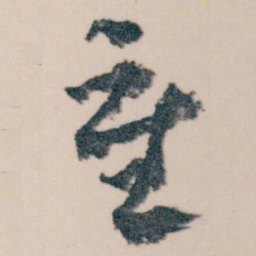 王蘧常重书法图片