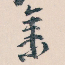 王蘧常集书法图片