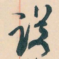 王蘧常设书法图片