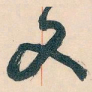 王蘧常文书法图片