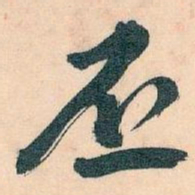 王蘧常丕书法图片