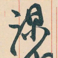 王蘧常謀书法图片