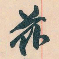 王蘧常兹书法图片