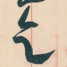 王蘧常乞书法图片