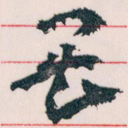 王蘧常畏书法图片