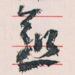 王蘧常愈书法图片