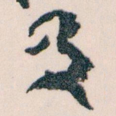 王宠䅻书法图片