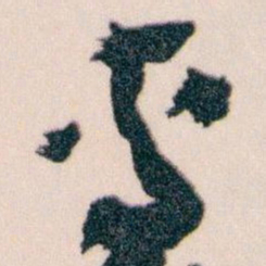 王蘧常專书法图片