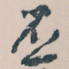 王蘧常丕书法图片