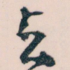 王蘧常與书法图片
