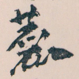 王蘧常麤书法图片